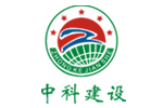 深圳市中科建設(shè)集團(tuán)有限公司